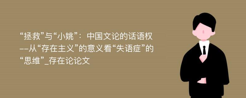 “拯救”与“小姚”：中国文论的话语权--从“存在主义”的意义看“失语症”的“思维”_存在论论文