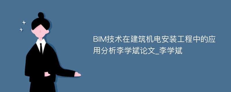 BIM技术在建筑机电安装工程中的应用分析李学斌论文_李学斌 