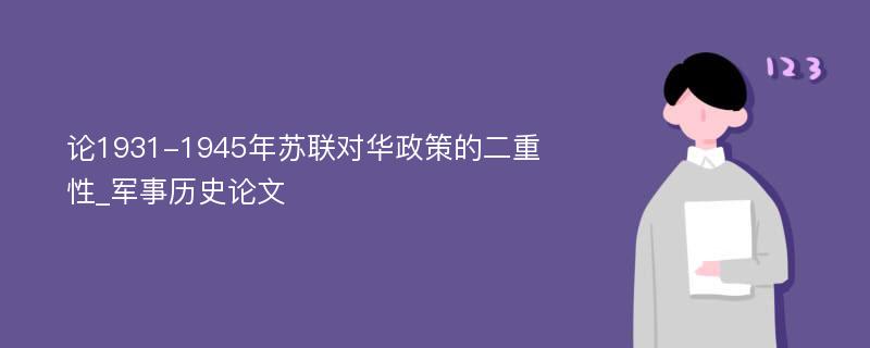 论1931-1945年苏联对华政策的二重性_军事历史论文