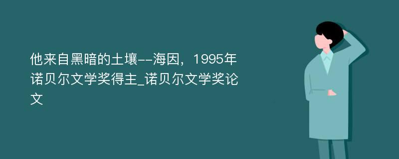 他来自黑暗的土壤--海因，1995年诺贝尔文学奖得主_诺贝尔文学奖论文