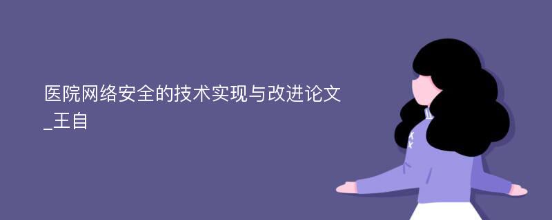 医院网络安全的技术实现与改进论文_王自