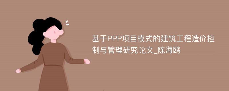 基于PPP项目模式的建筑工程造价控制与管理研究论文_陈海鸥