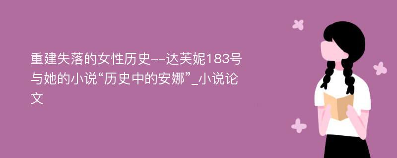 重建失落的女性历史--达芙妮183号与她的小说“历史中的安娜”_小说论文