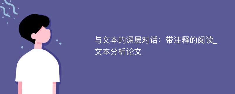 与文本的深层对话：带注释的阅读_文本分析论文