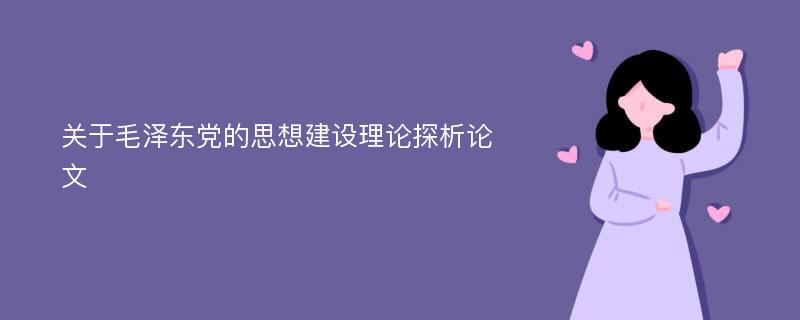 关于毛泽东党的思想建设理论探析论文