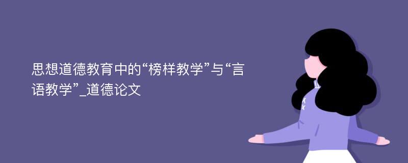 思想道德教育中的“榜样教学”与“言语教学”_道德论文