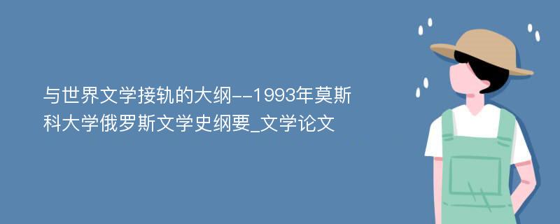 与世界文学接轨的大纲--1993年莫斯科大学俄罗斯文学史纲要_文学论文