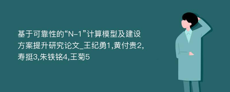 基于可靠性的“N-1”计算模型及建设方案提升研究论文_王纪勇1,黄付贵2,寿挺3,朱铁铭4,王菊5