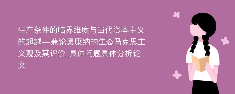 生产条件的临界维度与当代资本主义的超越--兼论奥康纳的生态马克思主义观及其评价_具体问题具体分析论文