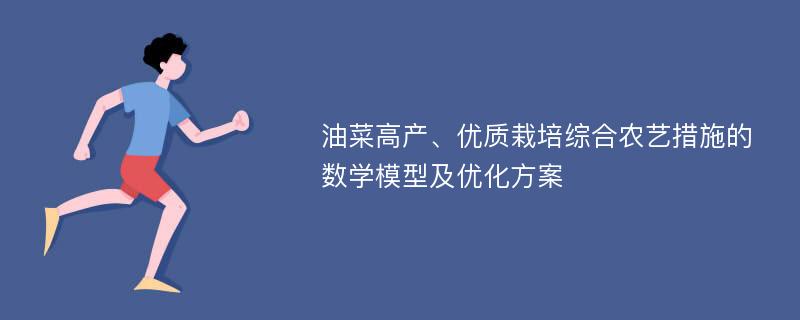 油菜高产、优质栽培综合农艺措施的数学模型及优化方案