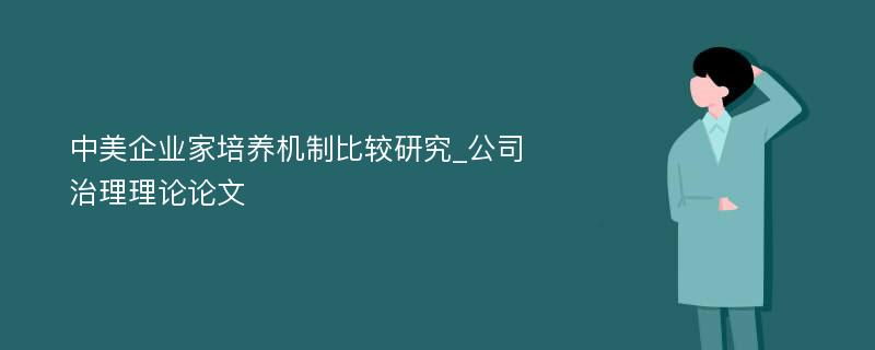 中美企业家培养机制比较研究_公司治理理论论文