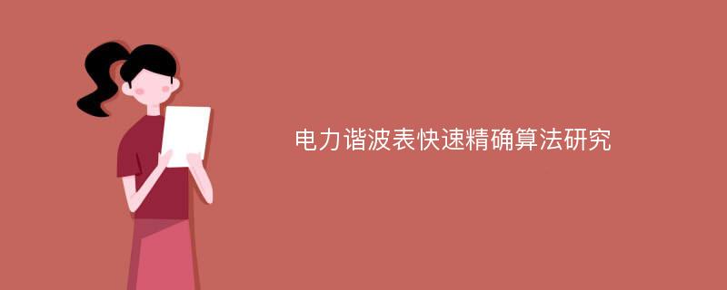 电力谐波表快速精确算法研究