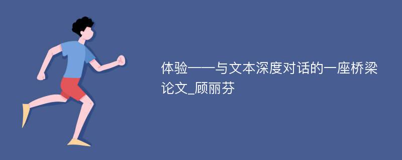 体验——与文本深度对话的一座桥梁论文_顾丽芬