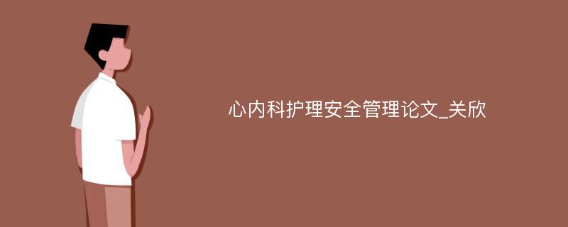 心内科护理安全管理论文_关欣