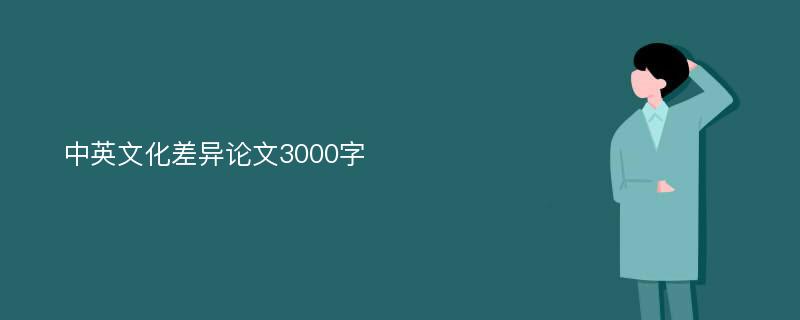 中英文化差异论文3000字