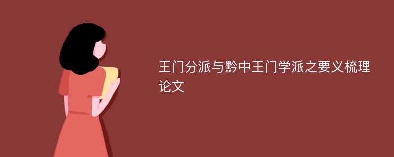 王门分派与黔中王门学派之要义梳理论文