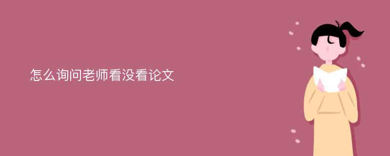 怎么询问老师看没看论文