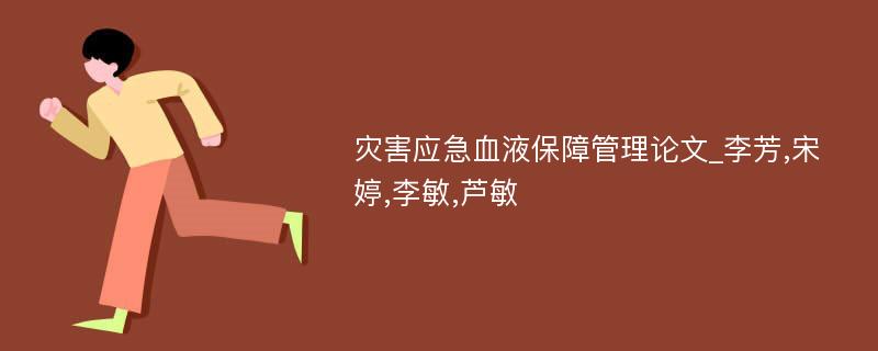 灾害应急血液保障管理论文_李芳,宋婷,李敏,芦敏