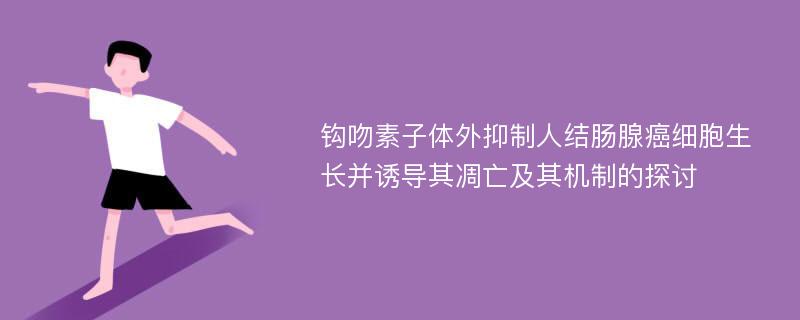 钩吻素子体外抑制人结肠腺癌细胞生长并诱导其凋亡及其机制的探讨