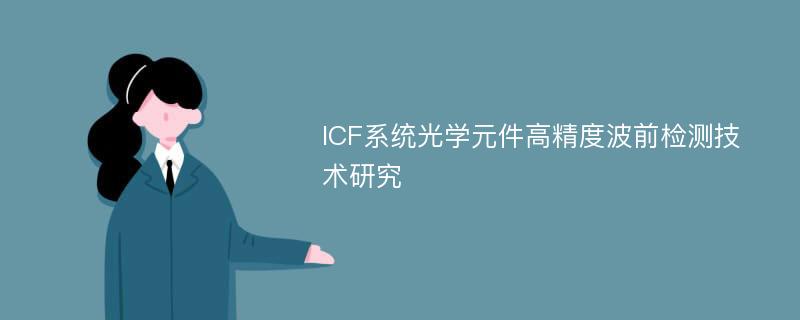 ICF系统光学元件高精度波前检测技术研究