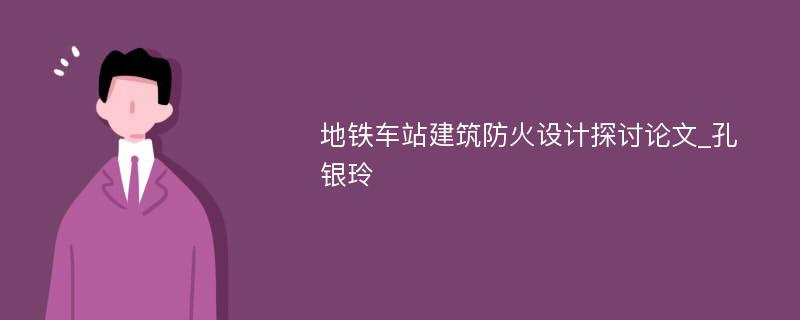 地铁车站建筑防火设计探讨论文_孔银玲