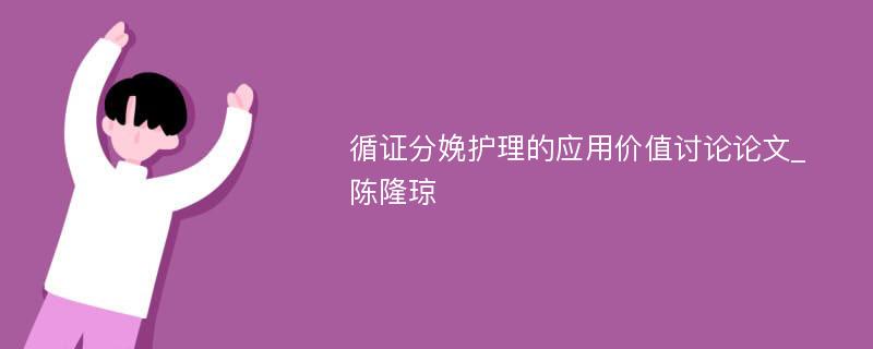 循证分娩护理的应用价值讨论论文_陈隆琼