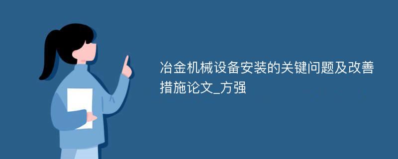 冶金机械设备安装的关键问题及改善措施论文_方强