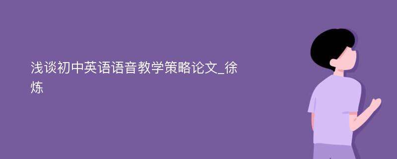 浅谈初中英语语音教学策略论文_徐炼