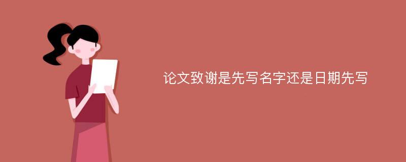 论文致谢是先写名字还是日期先写