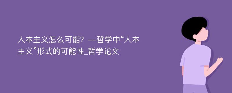 人本主义怎么可能？--哲学中“人本主义”形式的可能性_哲学论文