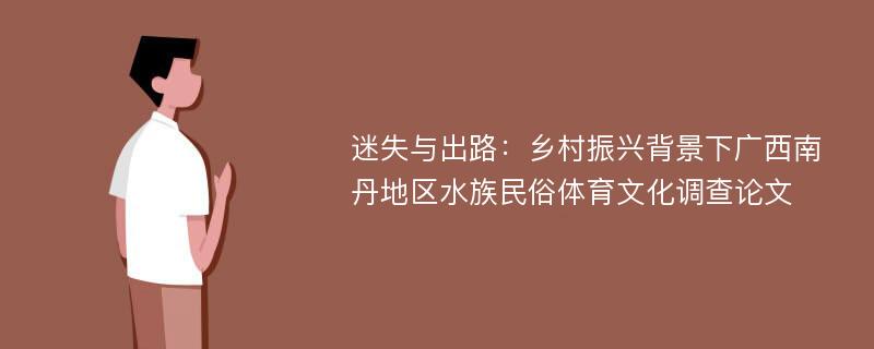 迷失与出路：乡村振兴背景下广西南丹地区水族民俗体育文化调查论文