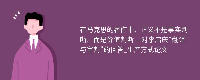 在马克思的著作中，正义不是事实判断，而是价值判断--对李启庆“翻译与审判”的回答_生产方式论文