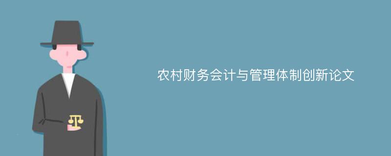 农村财务会计与管理体制创新论文