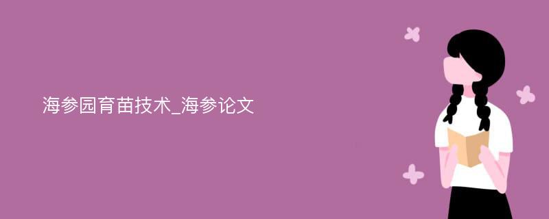 海参园育苗技术_海参论文