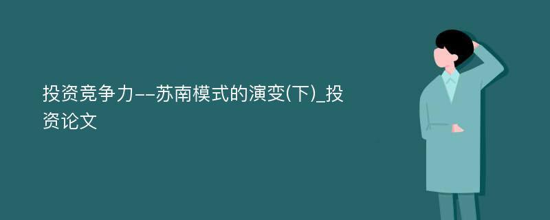 投资竞争力--苏南模式的演变(下)_投资论文