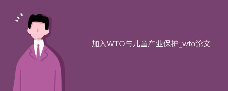 加入WTO与儿童产业保护_wto论文