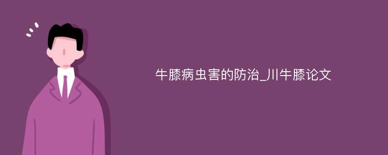 牛膝病虫害的防治_川牛膝论文