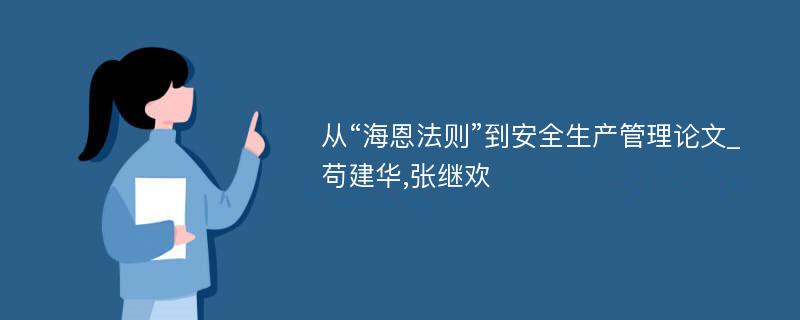 从“海恩法则”到安全生产管理论文_苟建华,张继欢