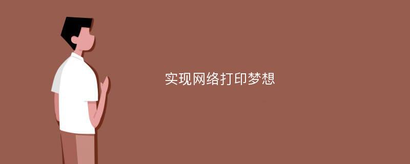 实现网络打印梦想