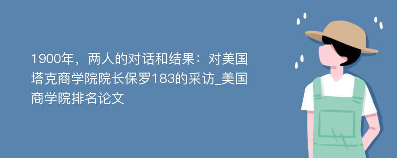 1900年，两人的对话和结果：对美国塔克商学院院长保罗183的采访_美国商学院排名论文