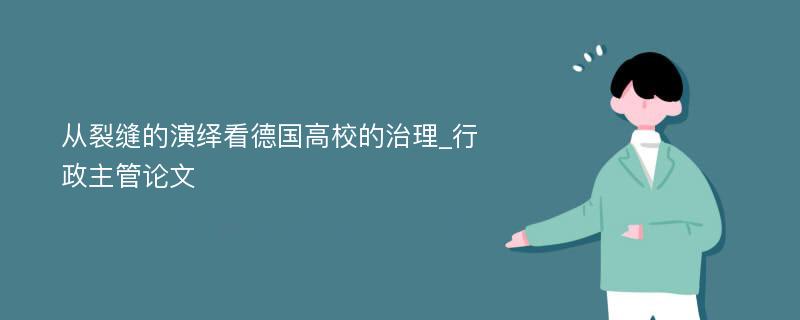 从裂缝的演绎看德国高校的治理_行政主管论文