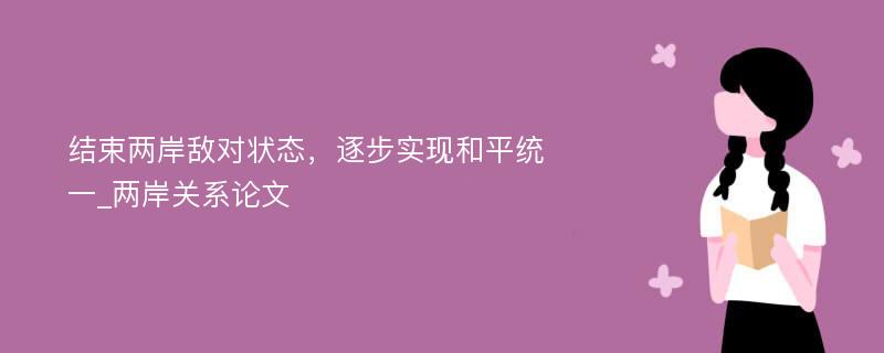 结束两岸敌对状态，逐步实现和平统一_两岸关系论文