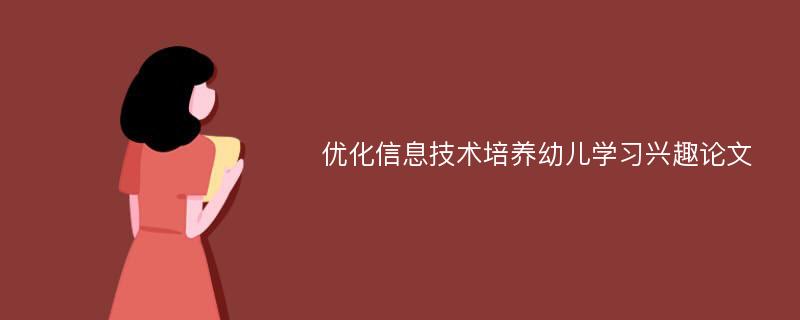 优化信息技术培养幼儿学习兴趣论文