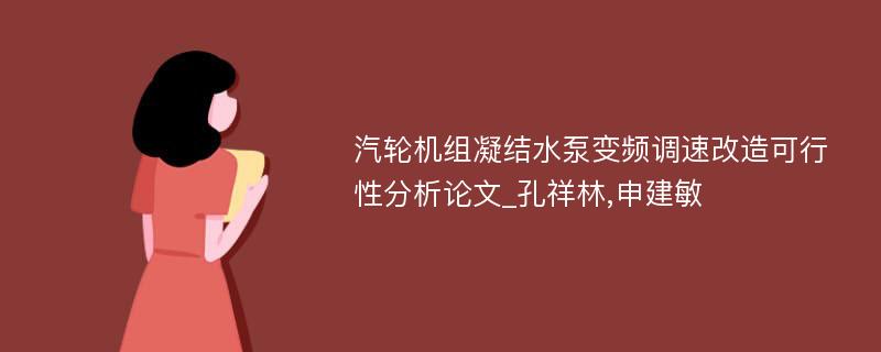 汽轮机组凝结水泵变频调速改造可行性分析论文_孔祥林,申建敏