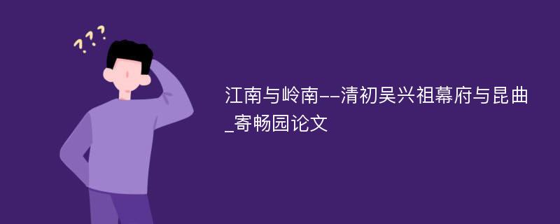 江南与岭南--清初吴兴祖幕府与昆曲_寄畅园论文