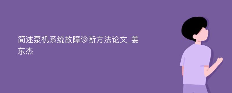 简述泵机系统故障诊断方法论文_姜东杰