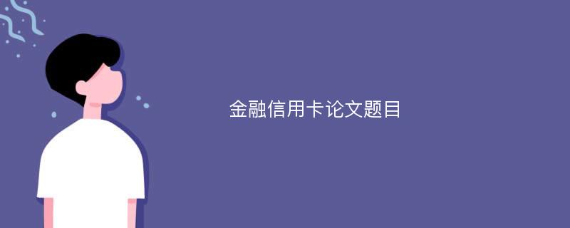 金融信用卡论文题目