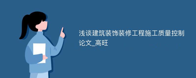 浅谈建筑装饰装修工程施工质量控制论文_高旺