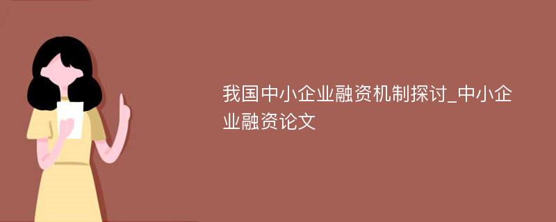 我国中小企业融资机制探讨_中小企业融资论文