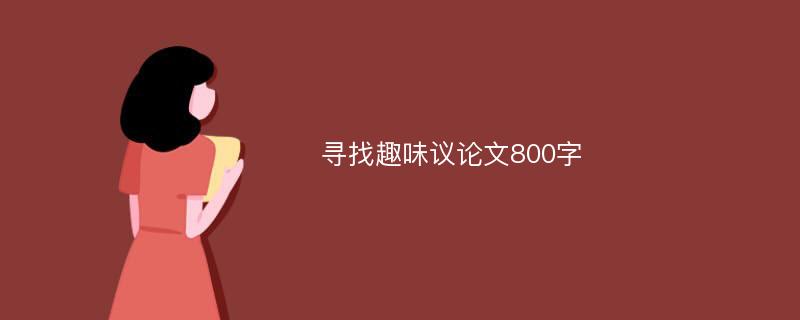 寻找趣味议论文800字